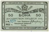 50 рублей 1922 г. (Екатеринбург)