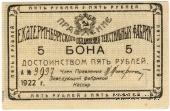 5 рублей 1922 г. (Екатеринбург)
