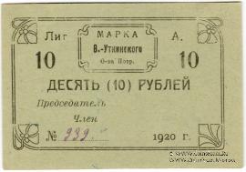 10 рублей 1920 г. (Висимо-Уткинск) БРАК