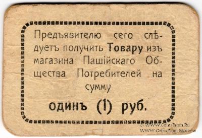 1 рубль 1918 г. (Пашия)