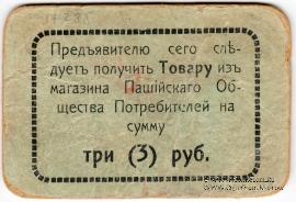 3 рубля 1918 г. (Пашия)