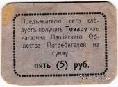5 рублей 1918 г. (Пашия)