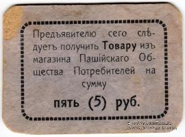 5 рублей 1918 г. (Пашия)