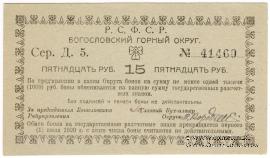15 рублей 1919 г. (Богословск)