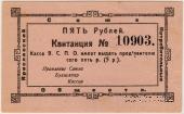5 рублей 1918 г. (Ярославль)