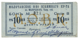 10 рублей 1918 г. (Молочанск)