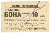10 копеек 1928 г. (Пермь - Мотовилиха)