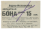 15 копеек 1928 г. (Пермь - Мотовилиха)