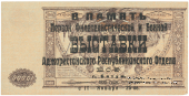 10.000 рублей 1919 г. НАДПЕЧАТКА