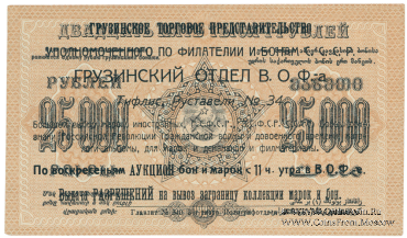 25.000 рублей 1923 г. НАДПЕЧАТКА