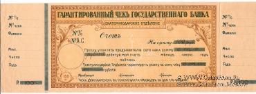 Чек на 100 рублей 1918 г. (Екатеринодар)