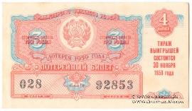 3 рубля 1959 г. (Выпуск 4).
