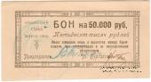 50.000 рублей 1921 г. (Симферополь)