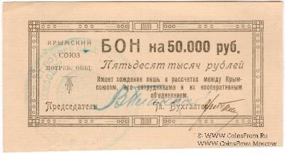 50.000 рублей 1921 г. (Симферополь)