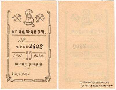10 рублей 1919 г. (Александрополь)