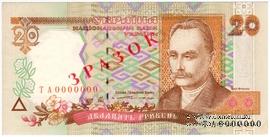 20 гривен 1995 г. ОБРАЗЕЦ (ЗРАЗОК)