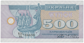 500 карбованцев 1992 г. 