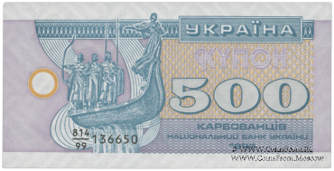 500 карбованцев 1992 г. 