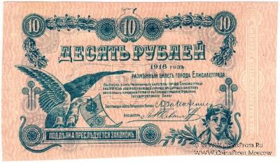 10 рублей 1918 г. (Елизаветград). БРАК