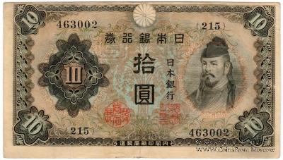 10 иен 1943 г.
