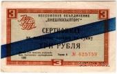 Сертификат 3 рубля 1966 г.