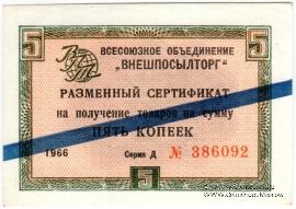 Разменный сертификат 5 копеек 1966 г.