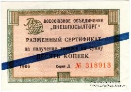 Разменный сертификат 10 копеек 1966 г.