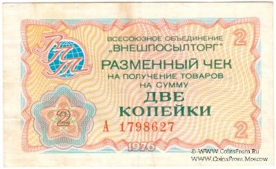 Разменный чек 2 копейки 1976 г.