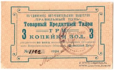 3 копейки золотом 1924 г. (Петроград)