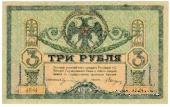3 рубля 1918 г.
