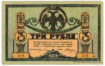 3 рубля 1918 г. 