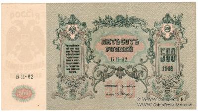 500 рублей 1918 г.