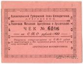 100 рублей 1921 г. (Архангельск)