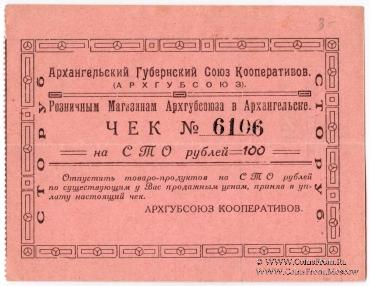 100 рублей 1921 г. (Архангельск)