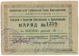 10 рублей 1923 г. (Архангельск)