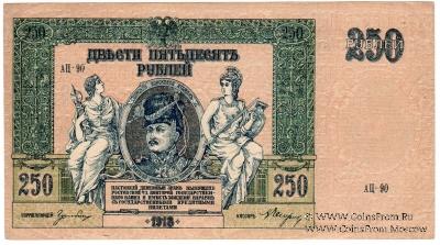 250 рублей 1918 г. 