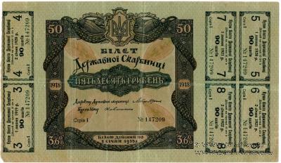 50 гривен 1918 г.