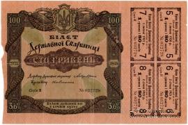 100 гривен 1918 г.