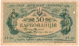50 карбованцев 1918 г.
