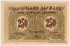 250 карбованцев 1918 г. БРАК