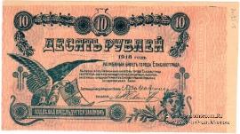 10 рублей 1918 г. (Елизаветград) БРАК