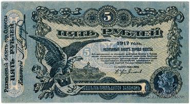 5 рублей 1917 г. (Одесса)