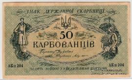50 карбованцев 1918 г. БРАК