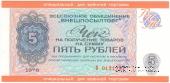 Чек 5 рублей 1976 г.