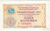Разменный чек 1 копейка 1976 г.