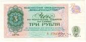 Чек 3 рубля 1976 г.