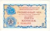 Разменный чек 5 копеек 1976 г.