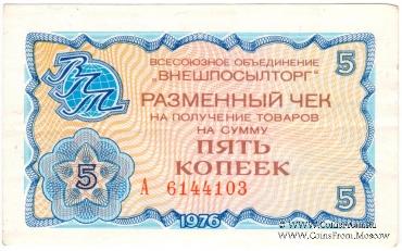 Разменный чек 5 копеек 1976 г.