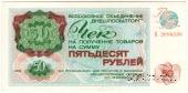 Чек 50 рублей 1976 г.