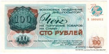 Чек 100 рублей 1976 г.